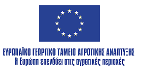 Ευρωπαικό Γεωργικό Ταμείο Αγροτικής Ανάπτυξης